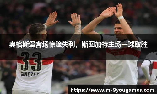 奥格斯堡客场惊险失利，斯图加特主场一球取胜
