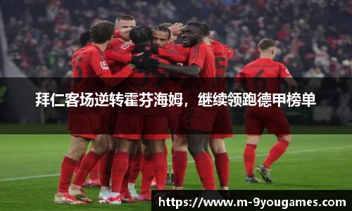 拜仁客场逆转霍芬海姆，继续领跑德甲榜单