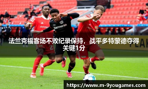 法兰克福客场不败纪录保持，战平多特蒙德夺得关键1分