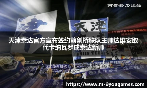 天津泰达官方宣布签约前剑桥联队主帅达维安取代卡纳瓦罗成泰达新帅
