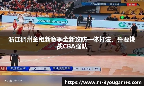浙江稠州金租新赛季全新攻防一体打法，誓要挑战CBA强队