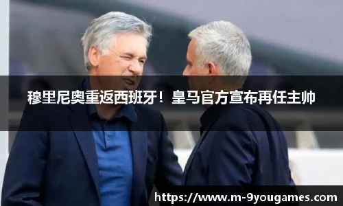 穆里尼奥重返西班牙！皇马官方宣布再任主帅