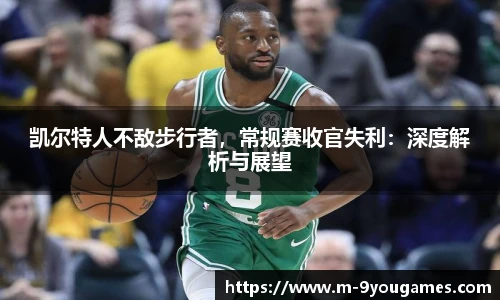 凯尔特人不敌步行者，常规赛收官失利：深度解析与展望