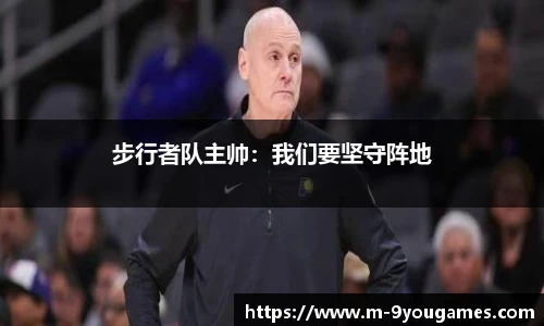 步行者队主帅：我们要坚守阵地