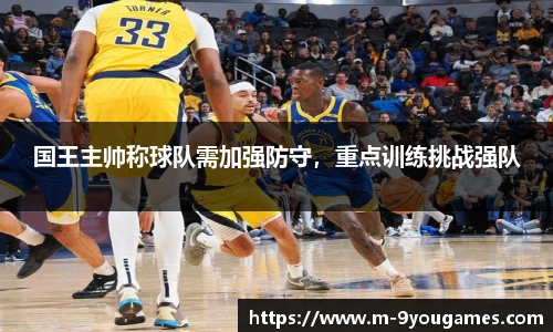 国王主帅称球队需加强防守，重点训练挑战强队