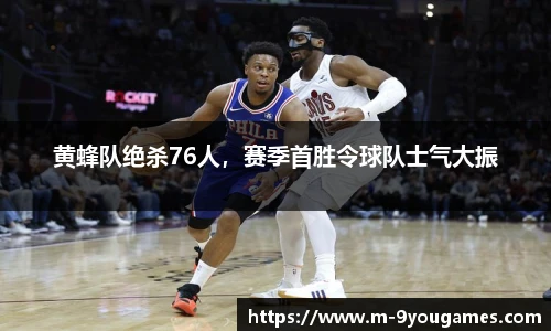 黄蜂队绝杀76人，赛季首胜令球队士气大振