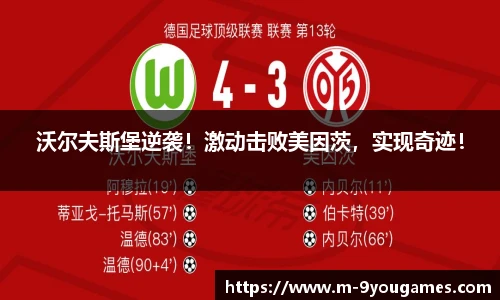 沃尔夫斯堡逆袭！激动击败美因茨，实现奇迹！