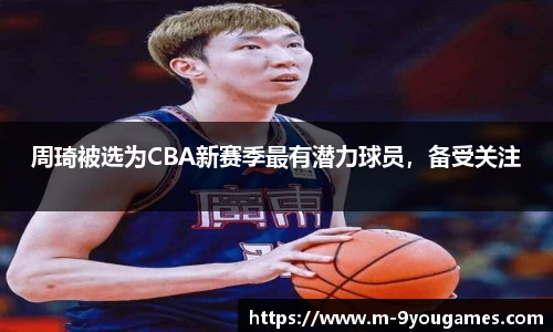 周琦被选为CBA新赛季最有潜力球员，备受关注