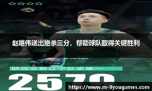 赵继伟送出绝杀三分，帮助球队取得关键胜利