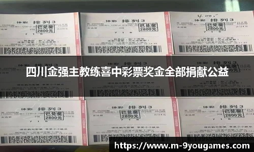 四川金强主教练喜中彩票奖金全部捐献公益