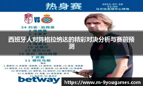 西班牙人对阵格拉纳达的精彩对决分析与赛前预测