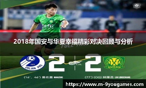 2018年国安与华夏幸福精彩对决回顾与分析
