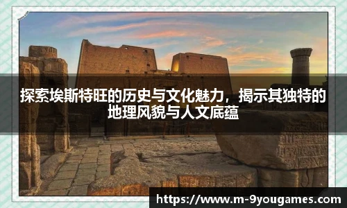 探索埃斯特旺的历史与文化魅力，揭示其独特的地理风貌与人文底蕴