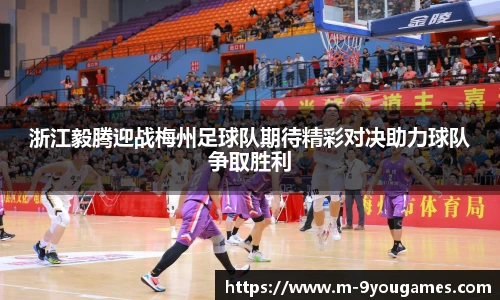 浙江毅腾迎战梅州足球队期待精彩对决助力球队争取胜利