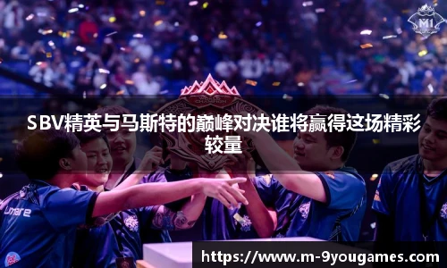 SBV精英与马斯特的巅峰对决谁将赢得这场精彩较量