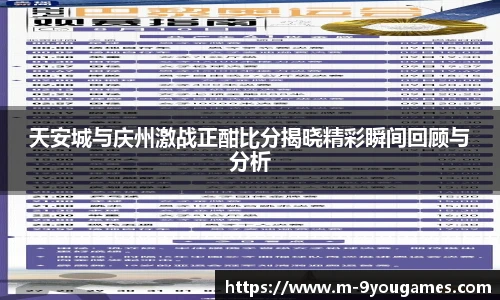 天安城与庆州激战正酣比分揭晓精彩瞬间回顾与分析