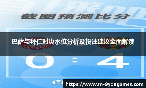 巴萨与拜仁对决水位分析及投注建议全面解读