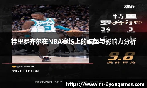特里罗齐尔在NBA赛场上的崛起与影响力分析