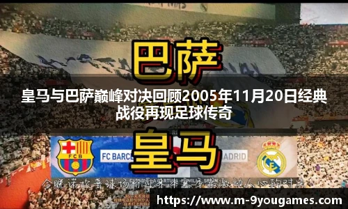 皇马与巴萨巅峰对决回顾2005年11月20日经典战役再现足球传奇