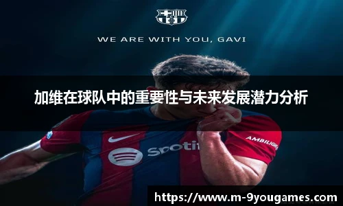 加维在球队中的重要性与未来发展潜力分析