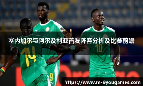 塞内加尔与阿尔及利亚首发阵容分析及比赛前瞻