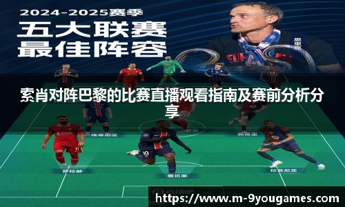 索肖对阵巴黎的比赛直播观看指南及赛前分析分享