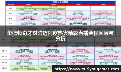 华盛顿奇才对阵迈阿密热火精彩直播全程回顾与分析