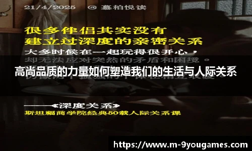 高尚品质的力量如何塑造我们的生活与人际关系
