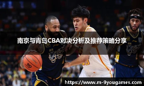 南京与青岛CBA对决分析及推荐策略分享