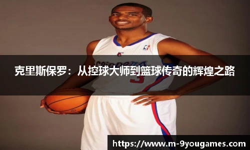 克里斯保罗：从控球大师到篮球传奇的辉煌之路