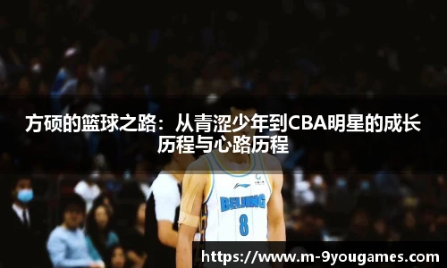方硕的篮球之路：从青涩少年到CBA明星的成长历程与心路历程