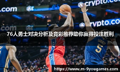 76人勇士对决分析及竞彩推荐助你赢得投注胜利
